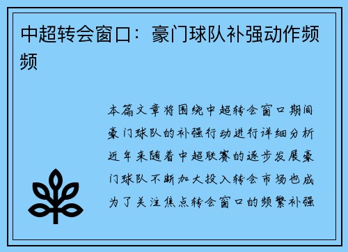 中超转会窗口：豪门球队补强动作频频