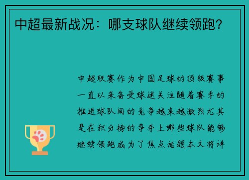 中超最新战况：哪支球队继续领跑？