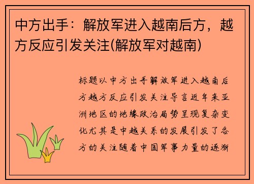 中方出手：解放军进入越南后方，越方反应引发关注(解放军对越南)