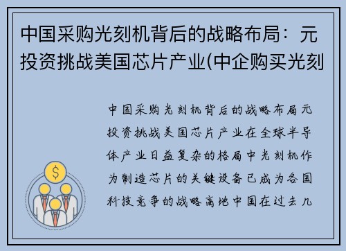 中国采购光刻机背后的战略布局：元投资挑战美国芯片产业(中企购买光刻机)