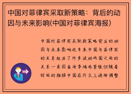 中国对菲律宾采取新策略：背后的动因与未来影响(中国对菲律宾海报)