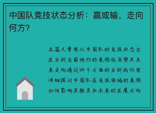 中国队竞技状态分析：赢或输，走向何方？