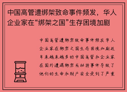 中国高管遭绑架致命事件频发，华人企业家在“绑架之国”生存困境加剧