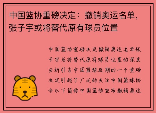 中国篮协重磅决定：撤销奥运名单，张子宇或将替代原有球员位置