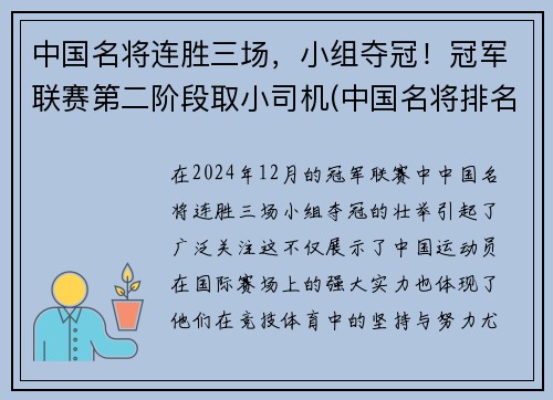 中国名将连胜三场，小组夺冠！冠军联赛第二阶段取小司机(中国名将排名知乎)