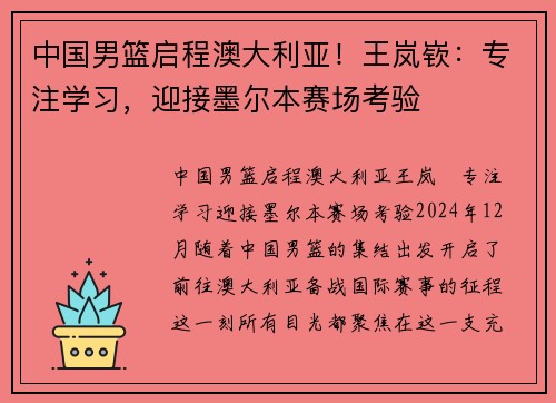 中国男篮启程澳大利亚！王岚嵚：专注学习，迎接墨尔本赛场考验