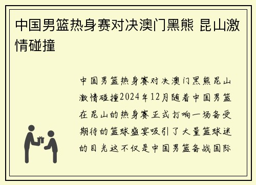 中国男篮热身赛对决澳门黑熊 昆山激情碰撞