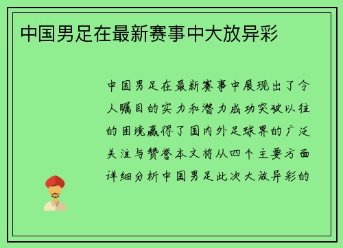 中国男足在最新赛事中大放异彩