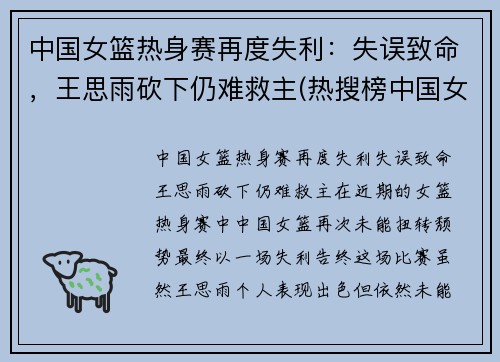 中国女篮热身赛再度失利：失误致命，王思雨砍下仍难救主(热搜榜中国女篮)