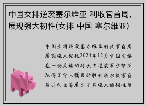 中国女排逆袭塞尔维亚 利收官首周，展现强大韧性(女排 中国 塞尔维亚)