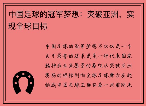 中国足球的冠军梦想：突破亚洲，实现全球目标