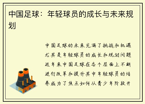 中国足球：年轻球员的成长与未来规划