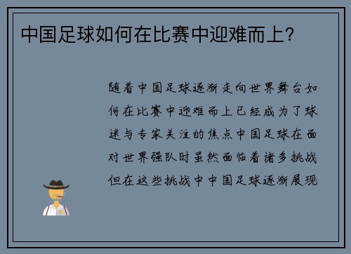 中国足球如何在比赛中迎难而上？