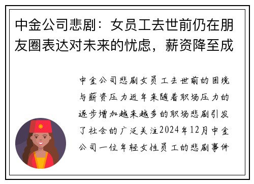 中金公司悲剧：女员工去世前仍在朋友圈表达对未来的忧虑，薪资降至成现实压力