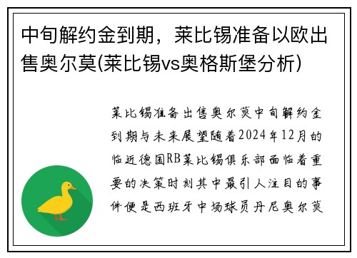 中旬解约金到期，莱比锡准备以欧出售奥尔莫(莱比锡vs奥格斯堡分析)