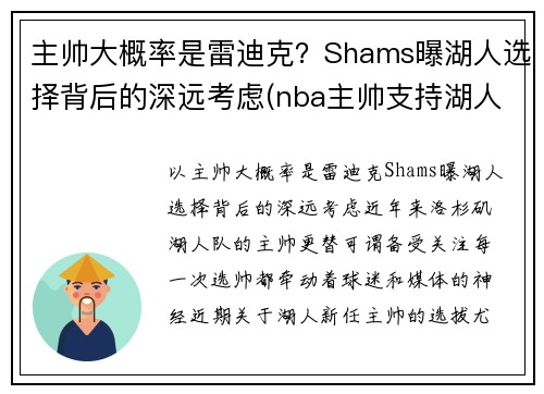 主帅大概率是雷迪克？Shams曝湖人选择背后的深远考虑(nba主帅支持湖人)