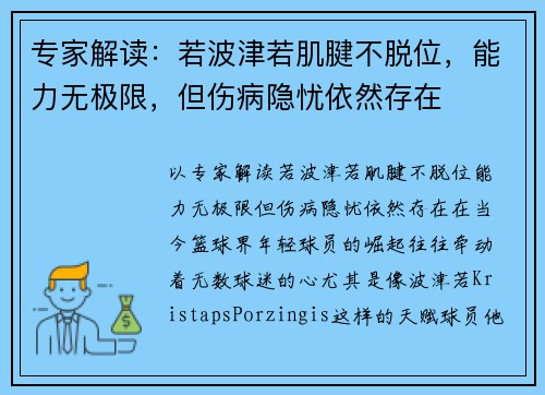 专家解读：若波津若肌腱不脱位，能力无极限，但伤病隐忧依然存在