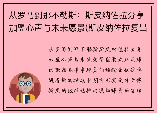 从罗马到那不勒斯：斯皮纳佐拉分享加盟心声与未来愿景(斯皮纳佐拉复出)