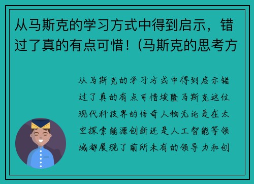 从马斯克的学习方式中得到启示，错过了真的有点可惜！(马斯克的思考方式)