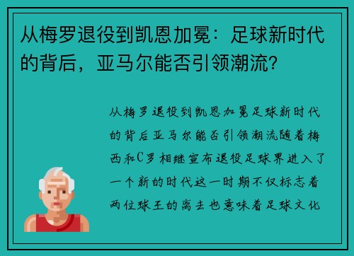 从梅罗退役到凯恩加冕：足球新时代的背后，亚马尔能否引领潮流？
