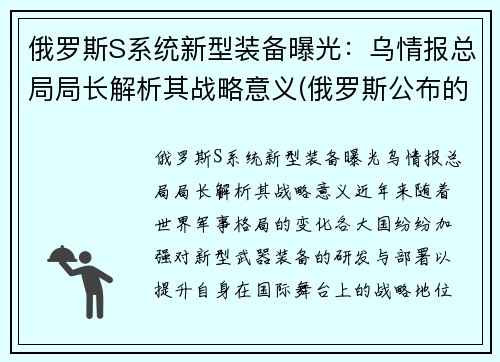 俄罗斯S系统新型装备曝光：乌情报总局局长解析其战略意义(俄罗斯公布的新式武器)