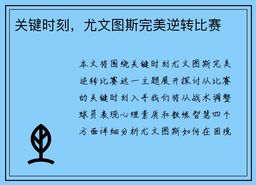 关键时刻，尤文图斯完美逆转比赛