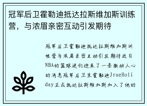 冠军后卫霍勒迪抵达拉斯维加斯训练营，与浓眉亲密互动引发期待