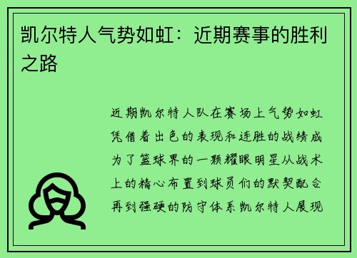 凯尔特人气势如虹：近期赛事的胜利之路