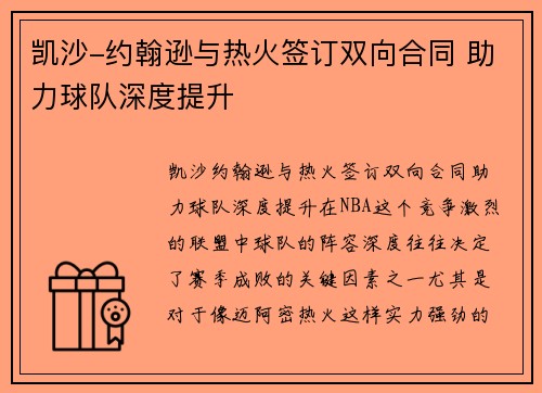 凯沙-约翰逊与热火签订双向合同 助力球队深度提升