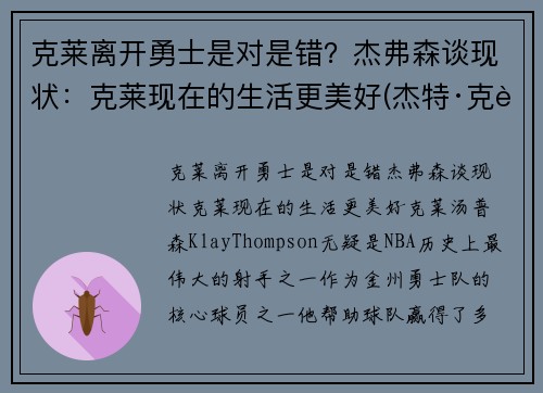 克莱离开勇士是对是错？杰弗森谈现状：克莱现在的生活更美好(杰特·克莱恩)