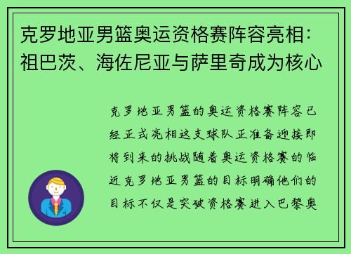克罗地亚男篮奥运资格赛阵容亮相：祖巴茨、海佐尼亚与萨里奇成为核心球员