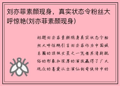 刘亦菲素颜现身，真实状态令粉丝大呼惊艳(刘亦菲素颜现身)