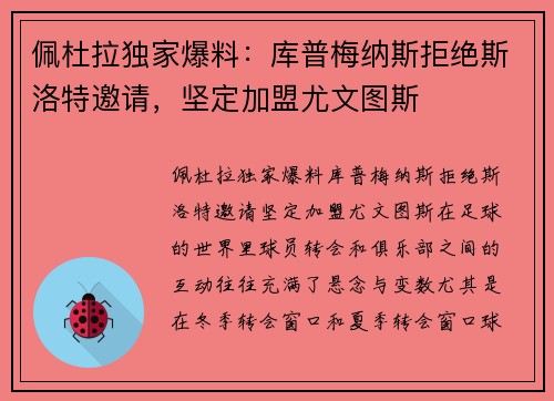佩杜拉独家爆料：库普梅纳斯拒绝斯洛特邀请，坚定加盟尤文图斯