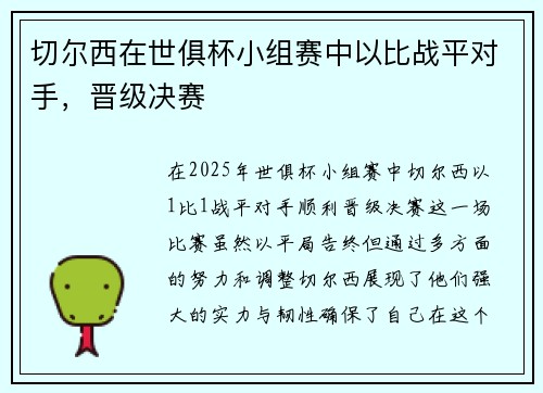 切尔西在世俱杯小组赛中以比战平对手，晋级决赛