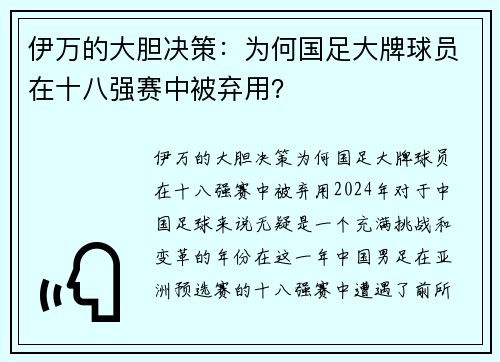 伊万的大胆决策：为何国足大牌球员在十八强赛中被弃用？
