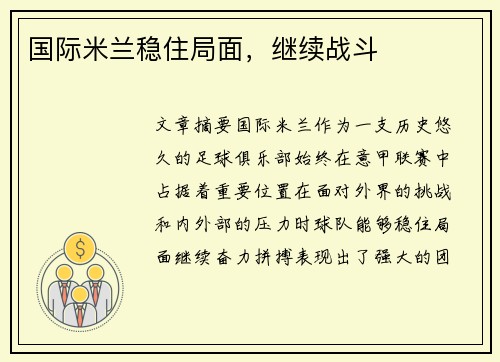 国际米兰稳住局面，继续战斗