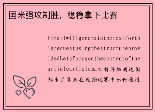国米强攻制胜，稳稳拿下比赛