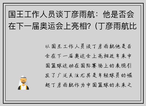 国王工作人员谈丁彦雨航：他是否会在下一届奥运会上亮相？(丁彦雨航比赛视回放43分)