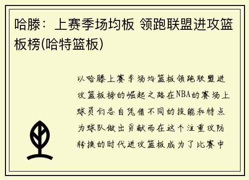哈滕：上赛季场均板 领跑联盟进攻篮板榜(哈特篮板)