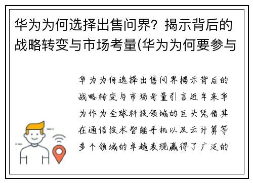 华为为何选择出售问界？揭示背后的战略转变与市场考量(华为为何要参与世界市场的竞争)