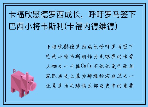 卡福欣慰德罗西成长，呼吁罗马签下巴西小将韦斯利(卡福内德维德)