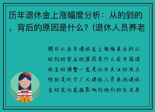 历年退休金上涨幅度分析：从的到的，背后的原因是什么？(退休人员养老金历年涨幅)