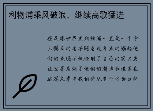 利物浦乘风破浪，继续高歌猛进
