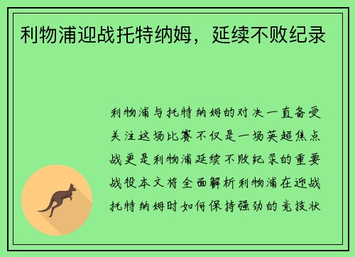利物浦迎战托特纳姆，延续不败纪录