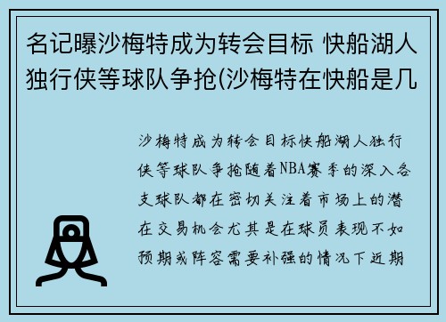 名记曝沙梅特成为转会目标 快船湖人独行侠等球队争抢(沙梅特在快船是几号球衣)