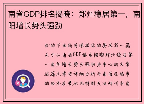 南省GDP排名揭晓：郑州稳居第一，南阳增长势头强劲