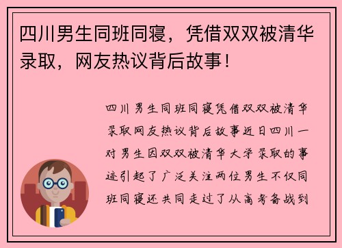 四川男生同班同寝，凭借双双被清华录取，网友热议背后故事！