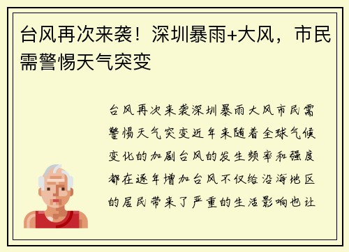 台风再次来袭！深圳暴雨+大风，市民需警惕天气突变
