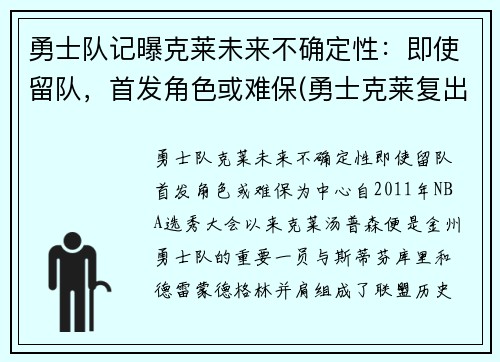 勇士队记曝克莱未来不确定性：即使留队，首发角色或难保(勇士克莱复出)