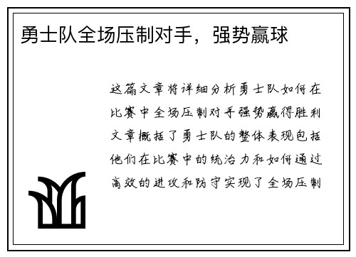 勇士队全场压制对手，强势赢球